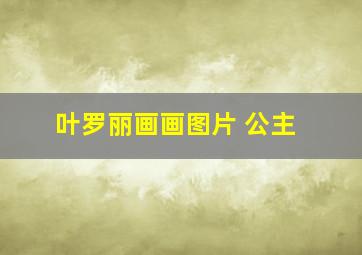 叶罗丽画画图片 公主